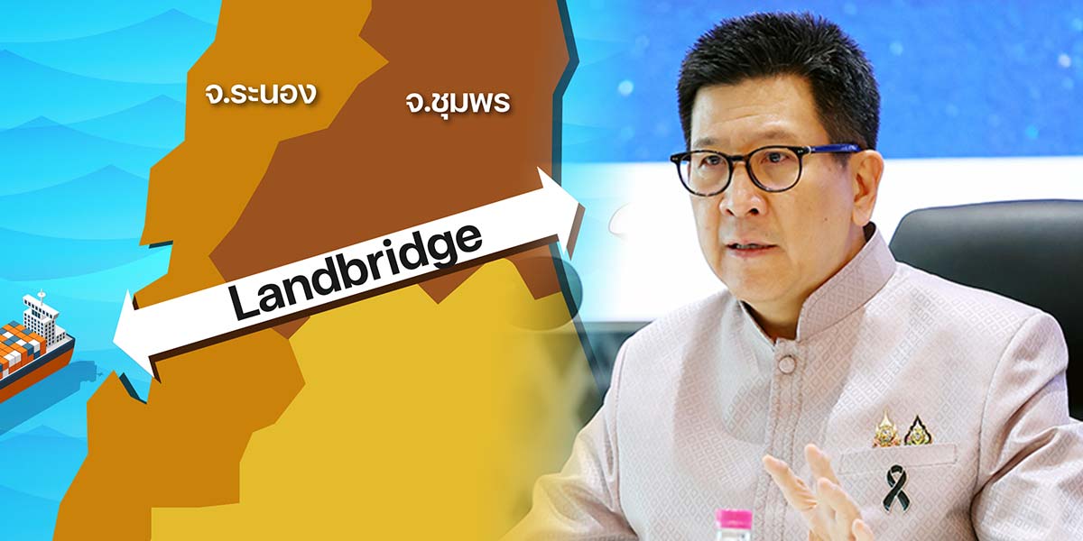 “เอกนิติ”-ยันศึกษา-“แลนด์บริดจ์”-รอบคอบ-ต้องประเมินใหม่ตามบริบทโลก