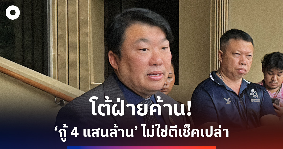 ‘สิริพงศ์’-โต้ฝ่ายค้าน!-ยัน-‘กู้-4-แสนล้าน’-ไม่ใช่-‘ตีเช็คเปล่า’-ย้ำเงินถึงประชาชนทุกคน
