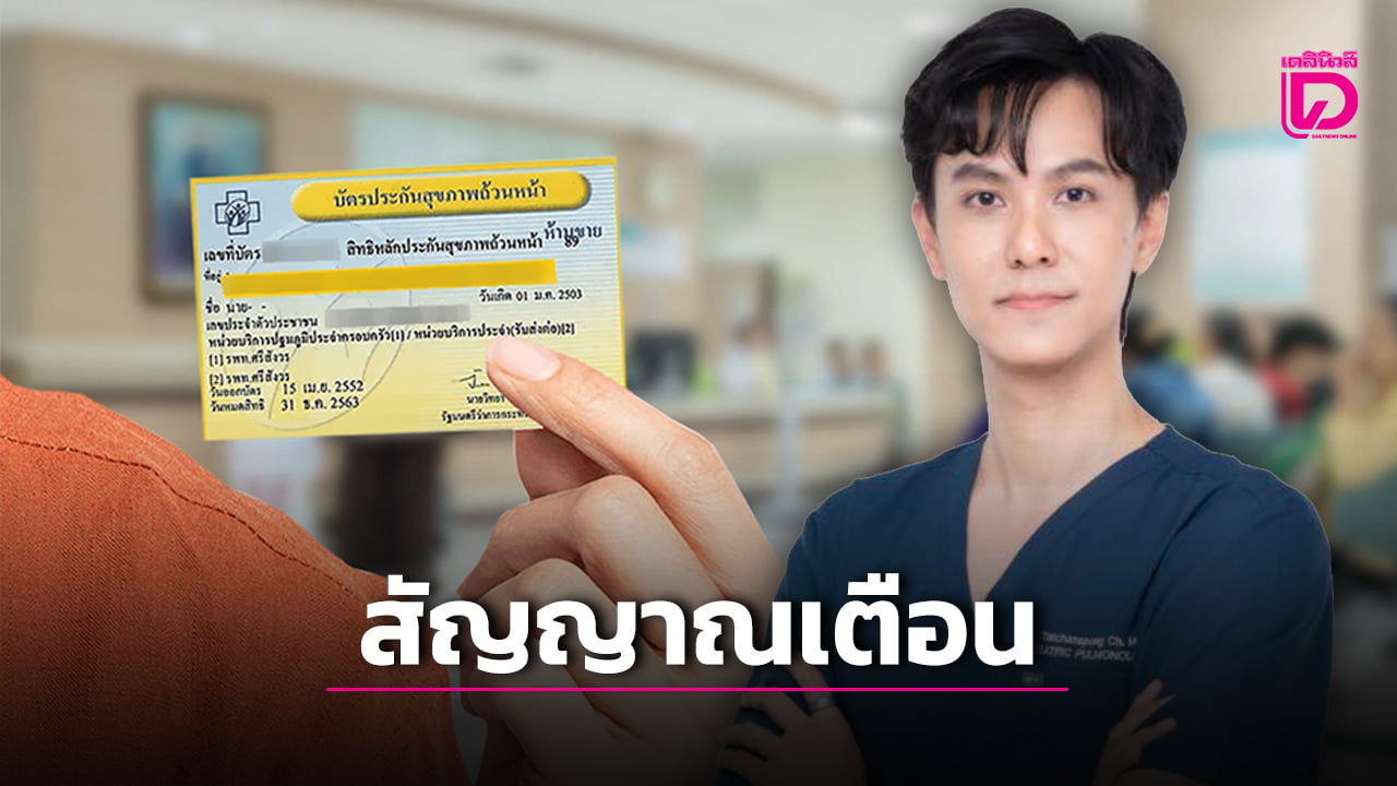 ‘หมอม็อด’-เผยสัญญาณเตือนการล่มสลาย-‘ระบบบัตรทอง’-ที่กำลังกลายเป็นวิกฤติ-|-เดลินิวส์