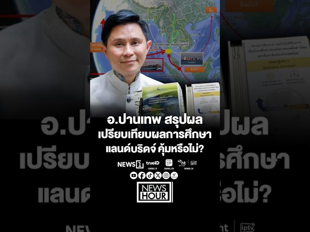 อ.ปานเทพ-สรุปผลเปรียบเทียบผลการศึกษาแลนด์บริจด์-คุ้มหรือไม่?-(06/05/69)-#news1-#แลนด์บริดจ์