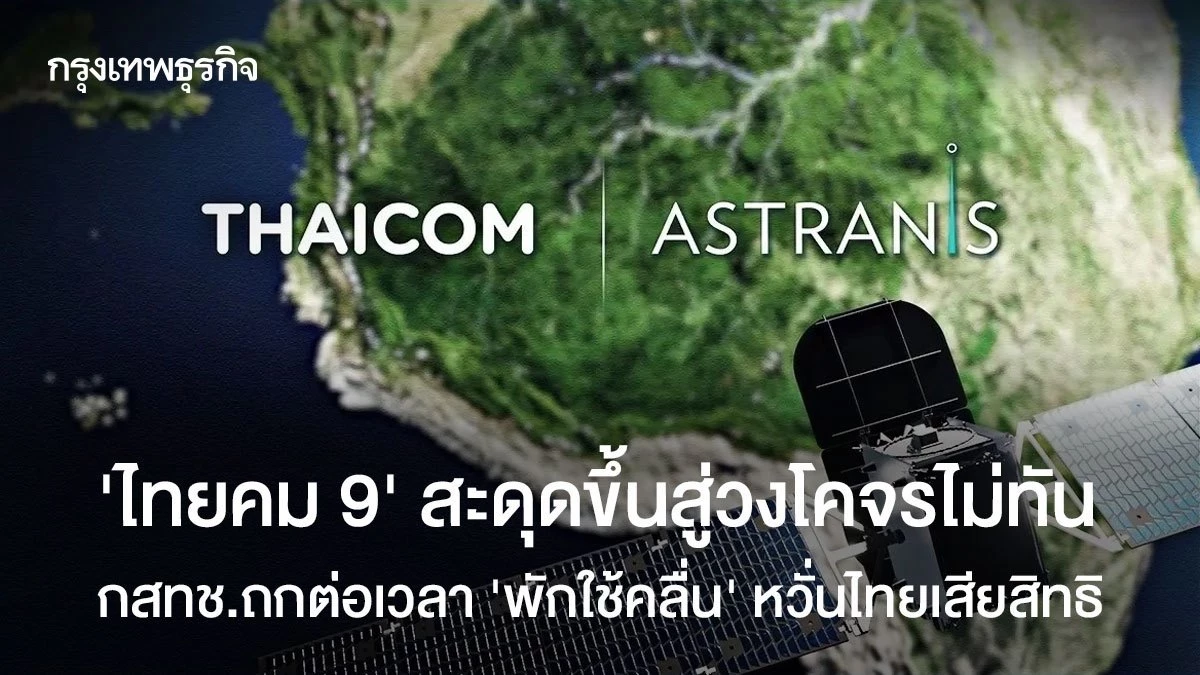 ‘ไทยคม-9’-สะดุดขึ้นสู่วงโคจรไม่ทัน-กสทช.ถกต่อเวลา-‘พักใช้คลื่น’-หวั่นไทยเสียสิทธิ