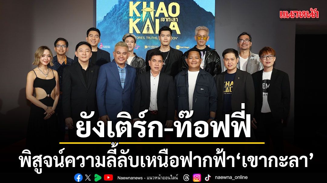 ยังเติร์ก-ท๊อฟฟี่-นำทีมพิสูจน์ความลี้ลับเหนือฟากฟ้า-ในงานกาล่าพรีเมียร์-เขากะลา-–-แนวหน้า