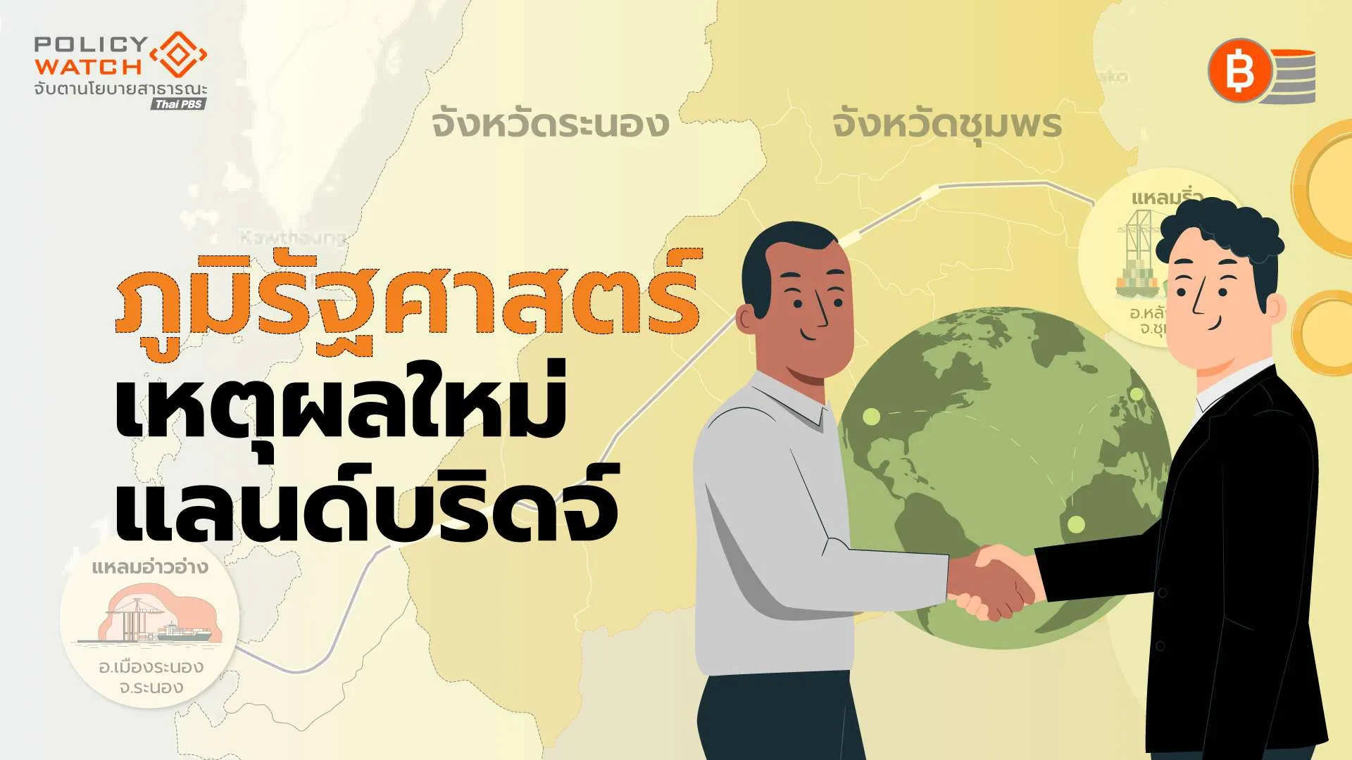 ความมั่นคงเหตุผลใหม่แลนด์บริดจ์-ความพยายามครั้งใหม่ของภูมิใจไทย