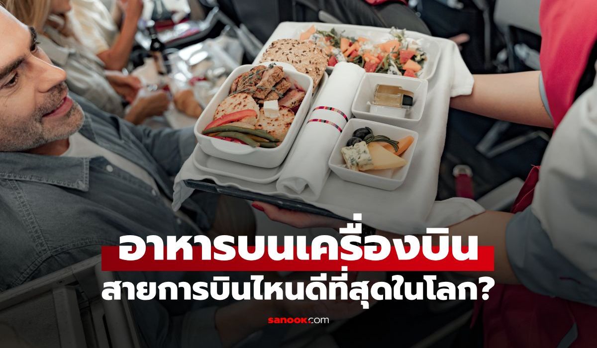 10-อันดับ-“อาหารบนเครื่องบิน”-สายการบินไหนดีที่สุดในโลก?-แชมป์ปีนี้ม้ามืดสุดๆ