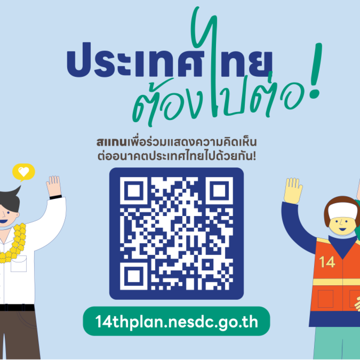 ขอเชิญร่วมแสดงความคิดเห็นต่อร่างกรอบแผนพัฒนาเศรษฐกิจและสังคมแห่งชาติ-ฉบับที่-14-(พศ.-2571-–-2575)