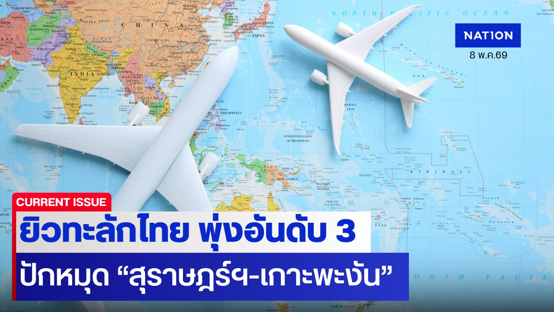 ยิวทะลักไทย-4-เดือนพุ่งครึ่งล้าน-ปักหมุด-“สุราษฎร์-เกาะพะงัน”