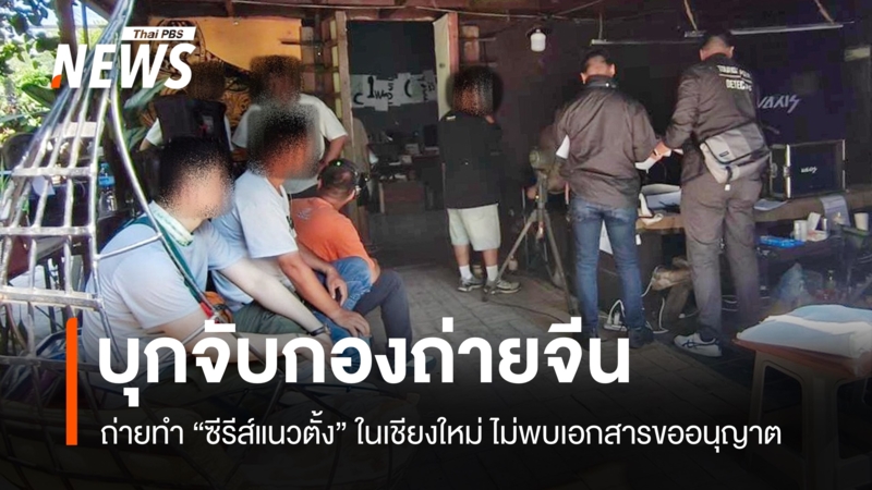ตร.ท่องเที่ยวเชียงใหม่บุกจับกองถ่าย-“ซีรีส์จีน”-ไม่ขออนุญาตถ่ายทำ