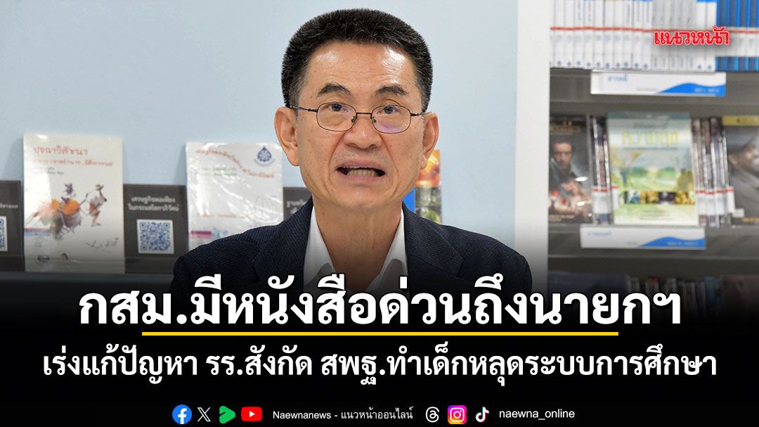 กสมมีหนังสือด่วนถึงนายกฯ-เร่งแก้ปัญหา-รรสังกัด-สพฐ.ทำเด็กหลุดระบบการศึกษา