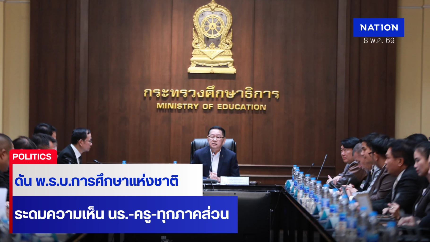 รมวศธระดมความเห็น-นร-ครู-ทุกภาคส่วนดัน-“พรบ.การศึกษาฯ”
