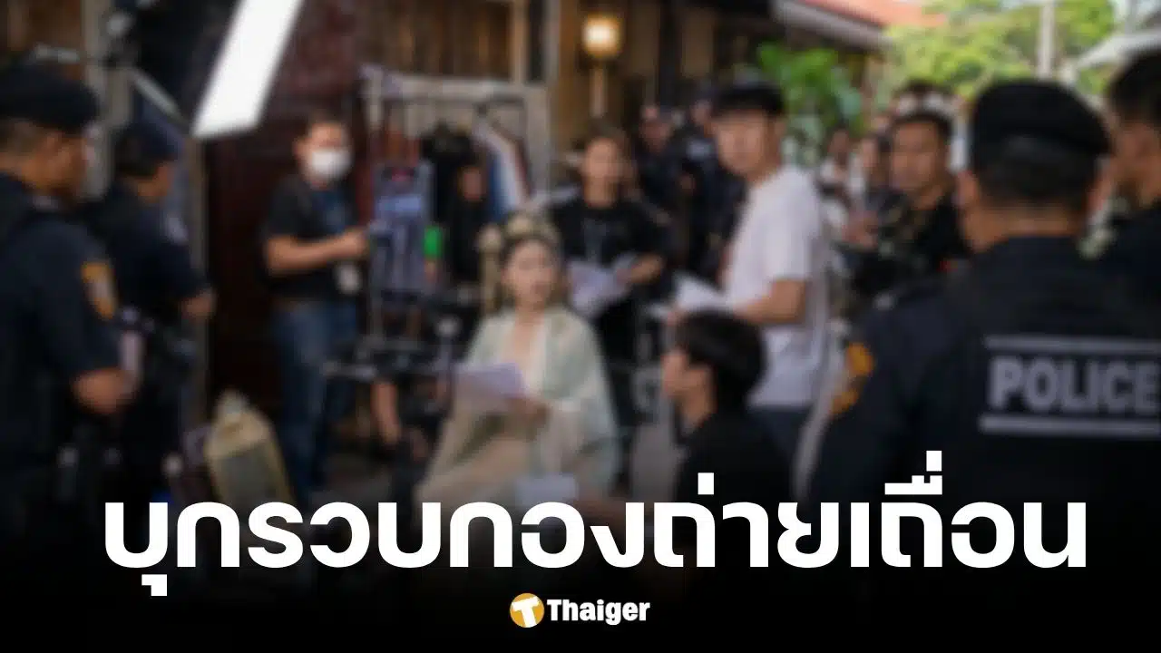 ไม่รอด!-รวบกองถ่ายซีรีส์แนวตั้งจีนเถื่อน-ใช้วีซ่าท่องเที่ยวแอบทำงาน-ไร้ใบอนุญาต