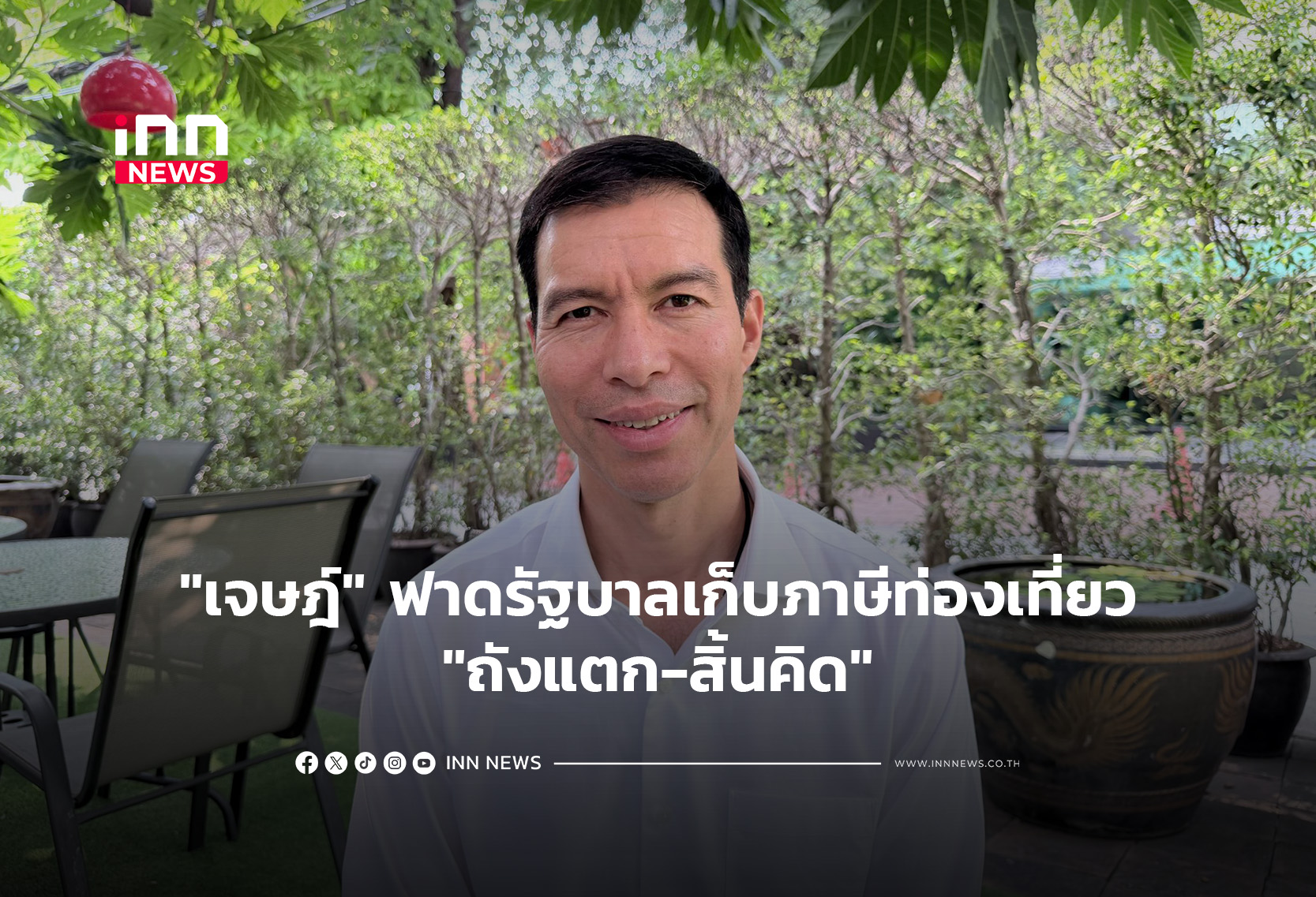 “เจษฎ์”-ฟาดรัฐบาลเก็บภาษีท่องเที่ยว”ถังแตก-สิ้นคิด”
