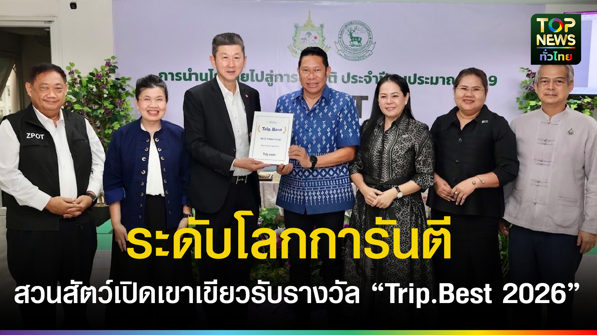 ประธานบอร์ดสวนสัตว์ฯ-ส่งมอบโล่รางวัลระดับโลก-“trip.best-2026”-แก่สวนสัตว์เปิดเขาเขียว-ตอกย้ำแลนด์มาร์คท่องเที่ยวเบอร์หนึ่ง-|-topnews