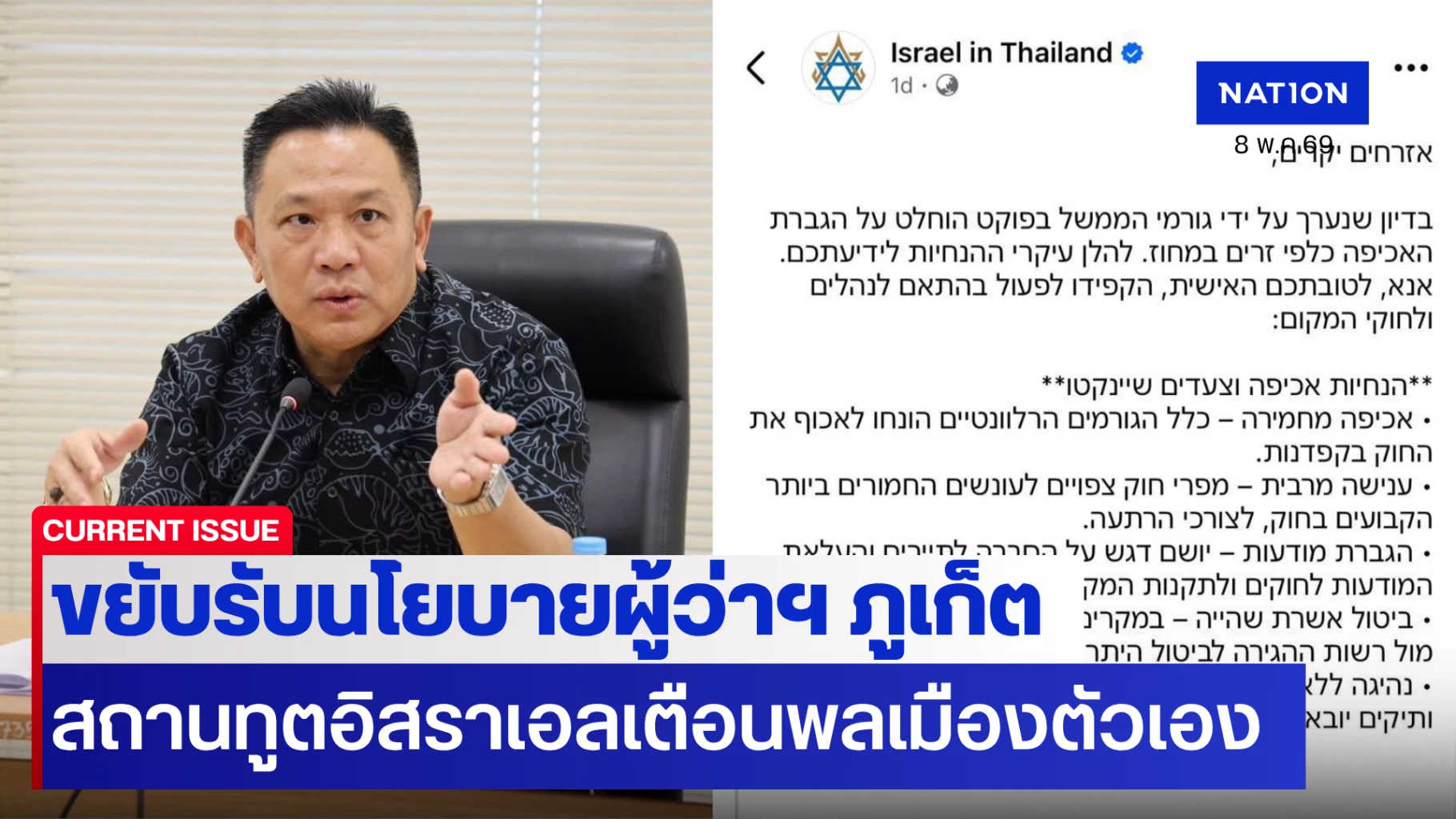 ภูเก็ตเอาจริง!-สถานทูตอิสราเอลเตือนพลเมือง-อย่าฝ่าฝืนกฎหมายไทย
