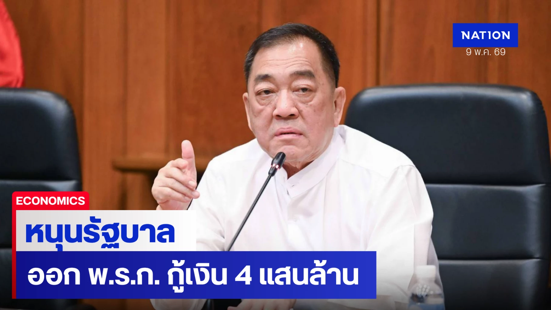 หอการค้าไทยหนุนรัฐบาลออก-พรก.-กู้เงิน-4-แสนล้าน-ประคองเศรษฐกิจ