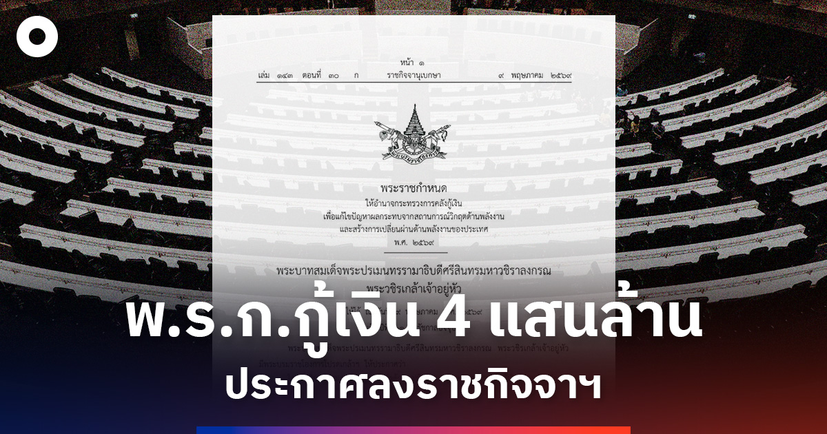 ‘พรก.กู้เงิน’-4 แสนล้าน ประกาศลงราชกิจจาฯ แล้ว