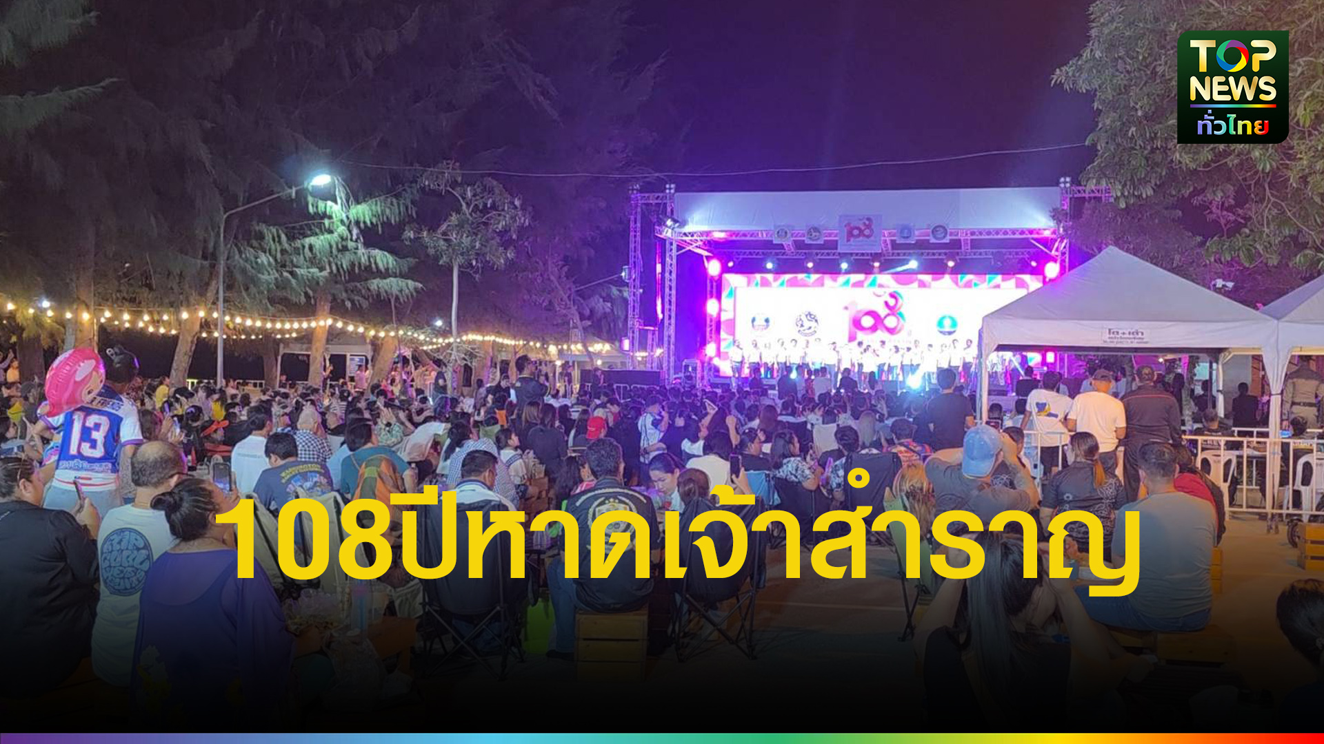 ฉลอง-108-ปี-“หาดเจ้าสำราญ”-อัญมณีแห่งเพชรบุรี!-จัดเต็มมหกรรมอาหาร-ดนตรี-ริมชายหาดสุดโรแมนติก-|-topnews