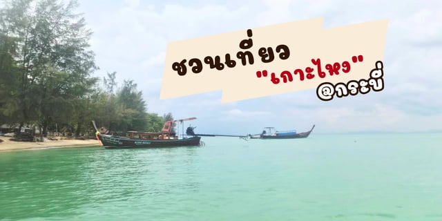 ชวนเที่ยว-เกาะไหง-กระบี่-วันหยุด-เดือนพฤษภาคม-2569
