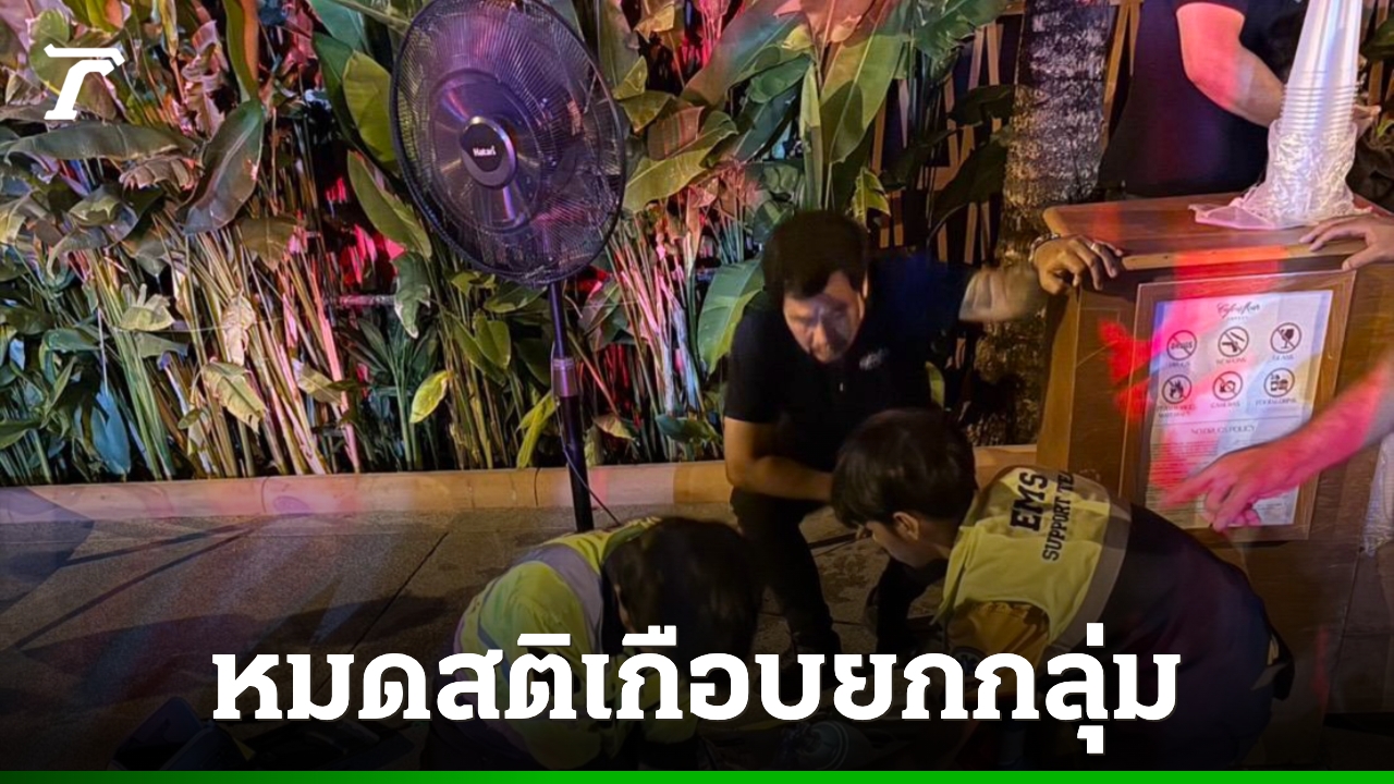 5-นักท่องเที่ยวอินเดีย-หมดสติปริศนา-4-ก่อนดับ-1-หลังรวมกลุ่มเที่ยวคาเฟ่