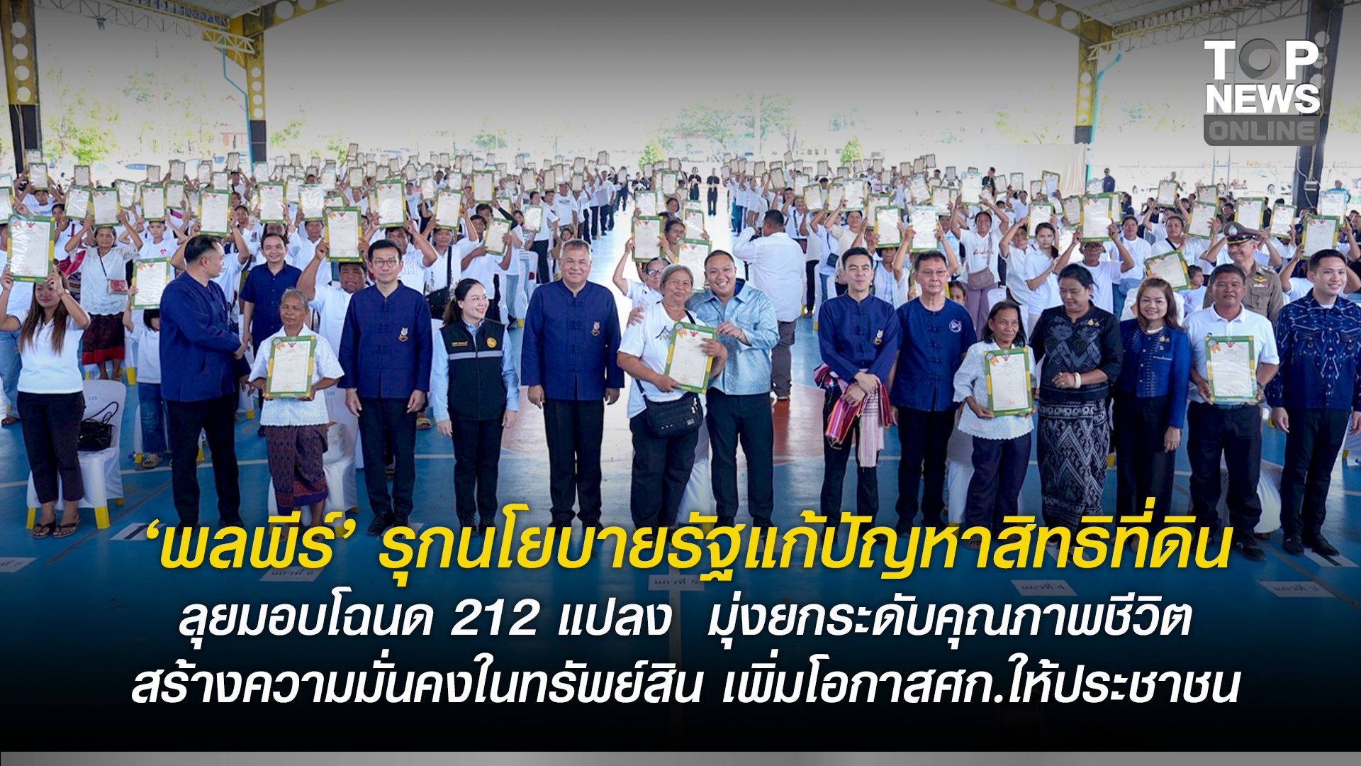 “พลพีร์”-รุกนโยบายรัฐแก้ปัญหาสิทธิที่ดิน-ลุยมอบโฉนด-212-แปลง-มุ่งยกระดับคุณภาพชีวิต-สร้างความมั่นคงในทรัพย์สิน-เพิ่มโอกาสศก.ให้ประชาชน-|-topnews