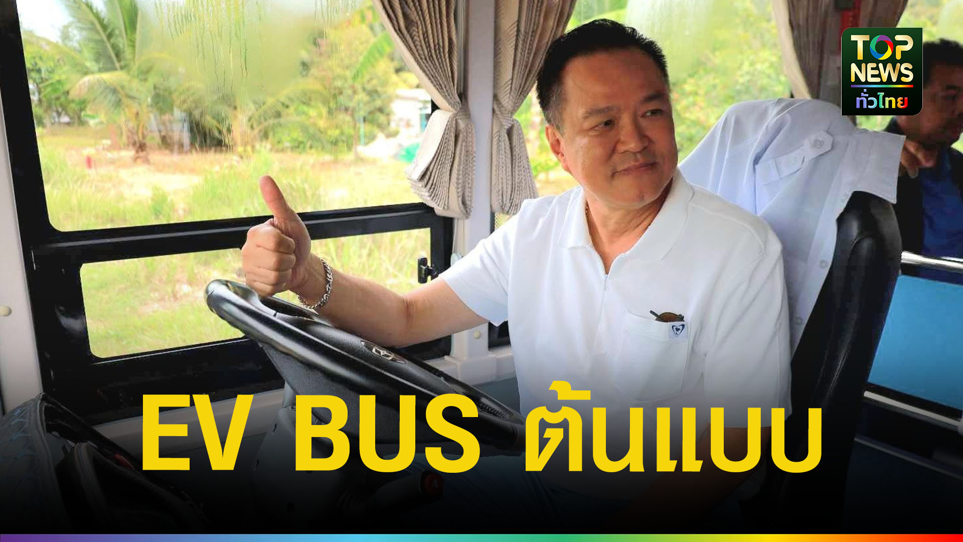 นายกฯ-“อนุทิน”-นั่ง-ev-bus-ชมภูเก็ตต้นแบบเมืองท่องเที่ยวทันสมัย-ชูขนส่งพลังงานสะอาด-|-topnews