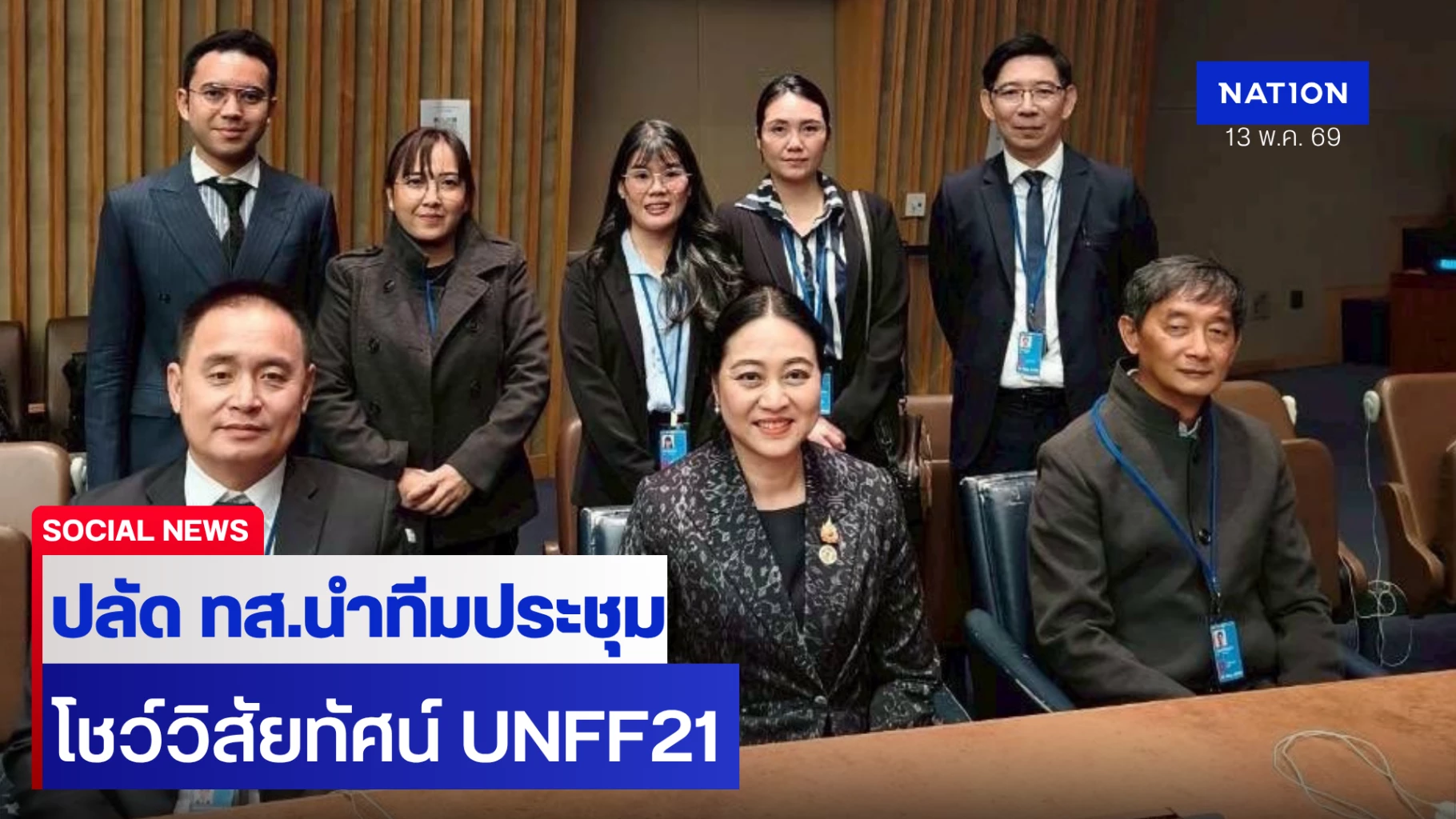 ไทยโชว์วิสัยทัศน์-unff21-ชู-“ป่าชุมชน”-ขับเคลื่อนเศรษฐกิจชีวภาพ