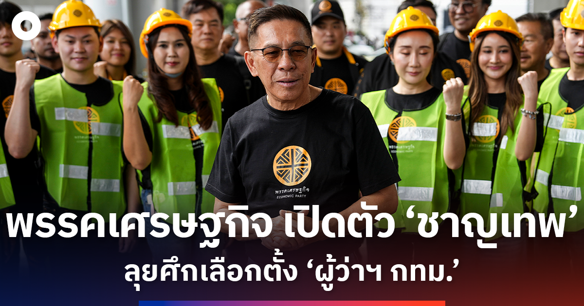 photo-story-:-พรรคเศรษฐกิจ-เปิดตัว-‘ชาญเทพ’-ลุยศึกเลือกตั้ง-‘ผู้ว่าฯ-กทม.’