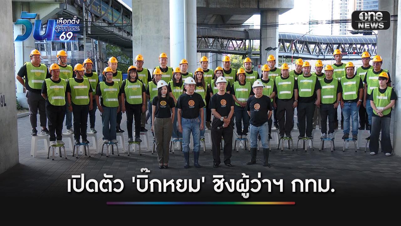 พรรคเศรษฐกิจ-เปิดตัว-“บิ๊กหยม”-ชิงผู้ว่าฯ-กทม-ถาม-4-ปี-“ชัชชาติ”-มีผลงานอะไรจับต้องได้-?-|-one31co.th