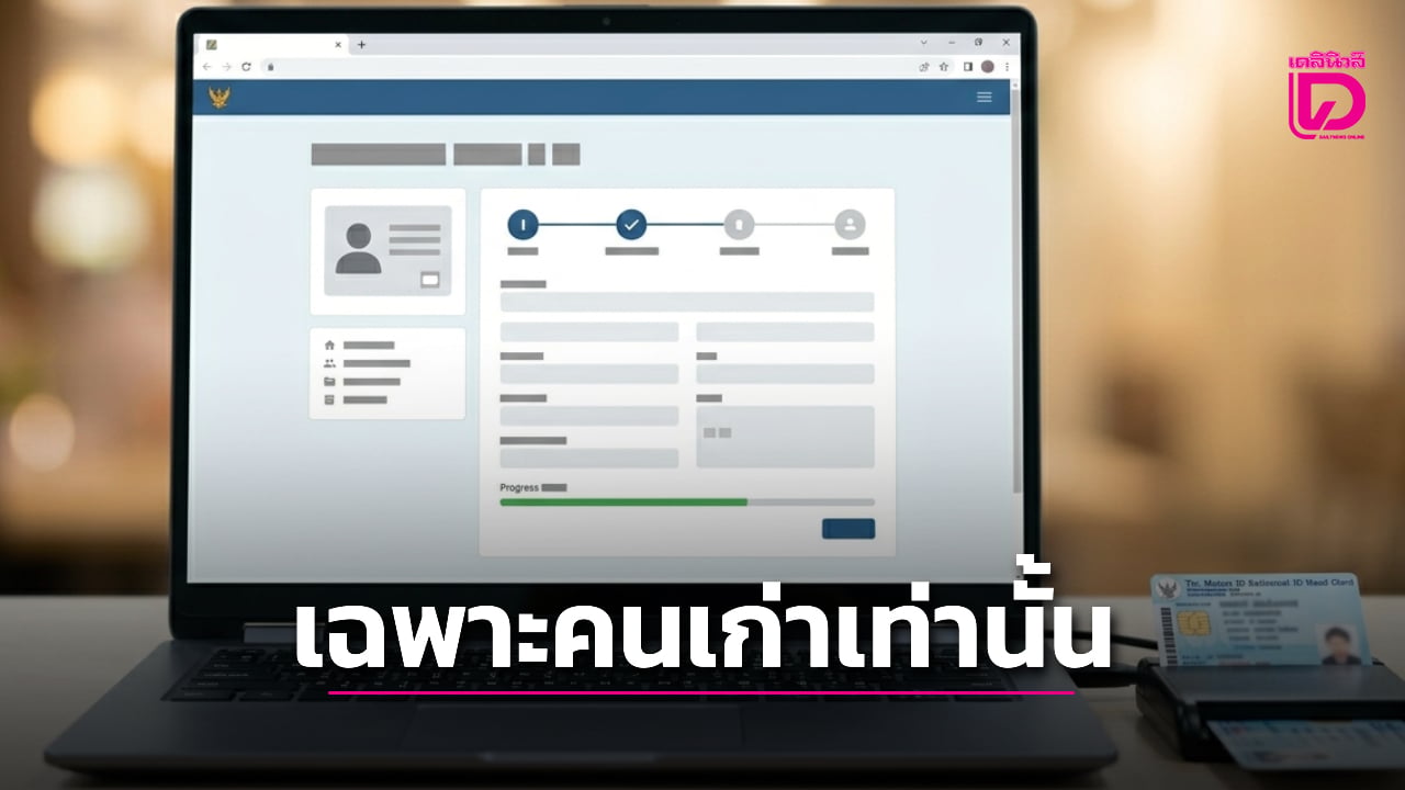 เปิดยืนยันบัตรสวัสดิการแห่งรัฐ-2569-ลงทะเบียนวันไหน-เฉพาะคนเก่าเท่านั้น-|-เดลินิวส์