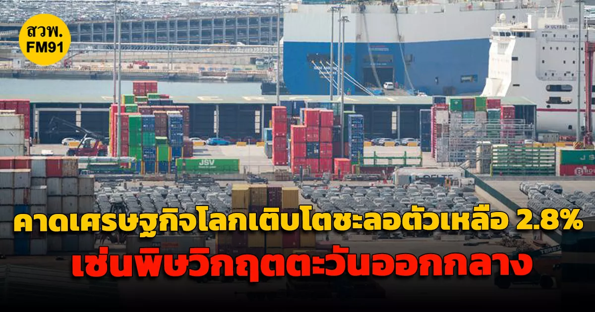 คาดเศรษฐกิจโลกเติบโตชะลอตัวเหลือ-2.8%-ในปี-2026-เซ่นพิษวิกฤตตะวันออกกลาง