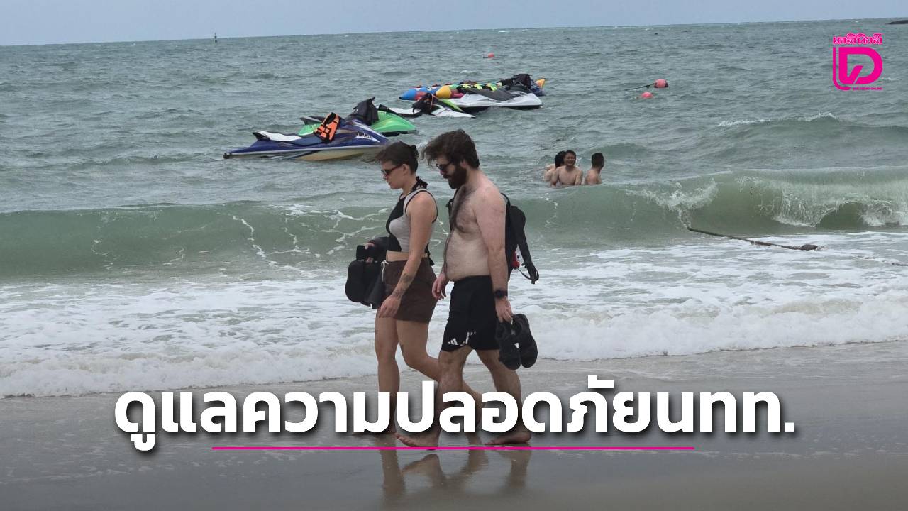 อุทยานฯ-เกาะเสม็ด-ตำรวจ-สภเพ-ตั้งศูนย์ดูแลความปลอดภัยฯ-ป้องกันเหตุซ้ำรอยนทท.ถูกคนร้ายพยายามขืนใจคาห้องพัก-|-เดลินิวส์