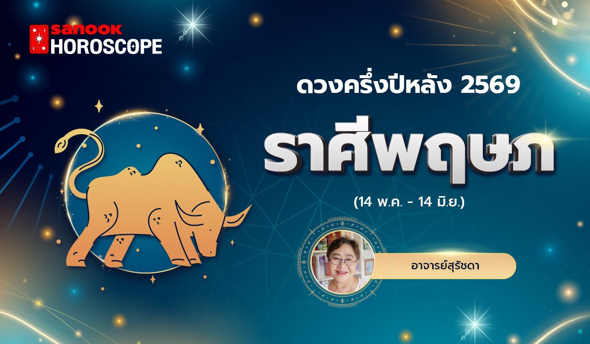 ดวงครึ่งปีหลัง-2569-ราศีพฤษภ-14-พค-–-14-มิย.-โดย-อาจารย์สุรัชดา