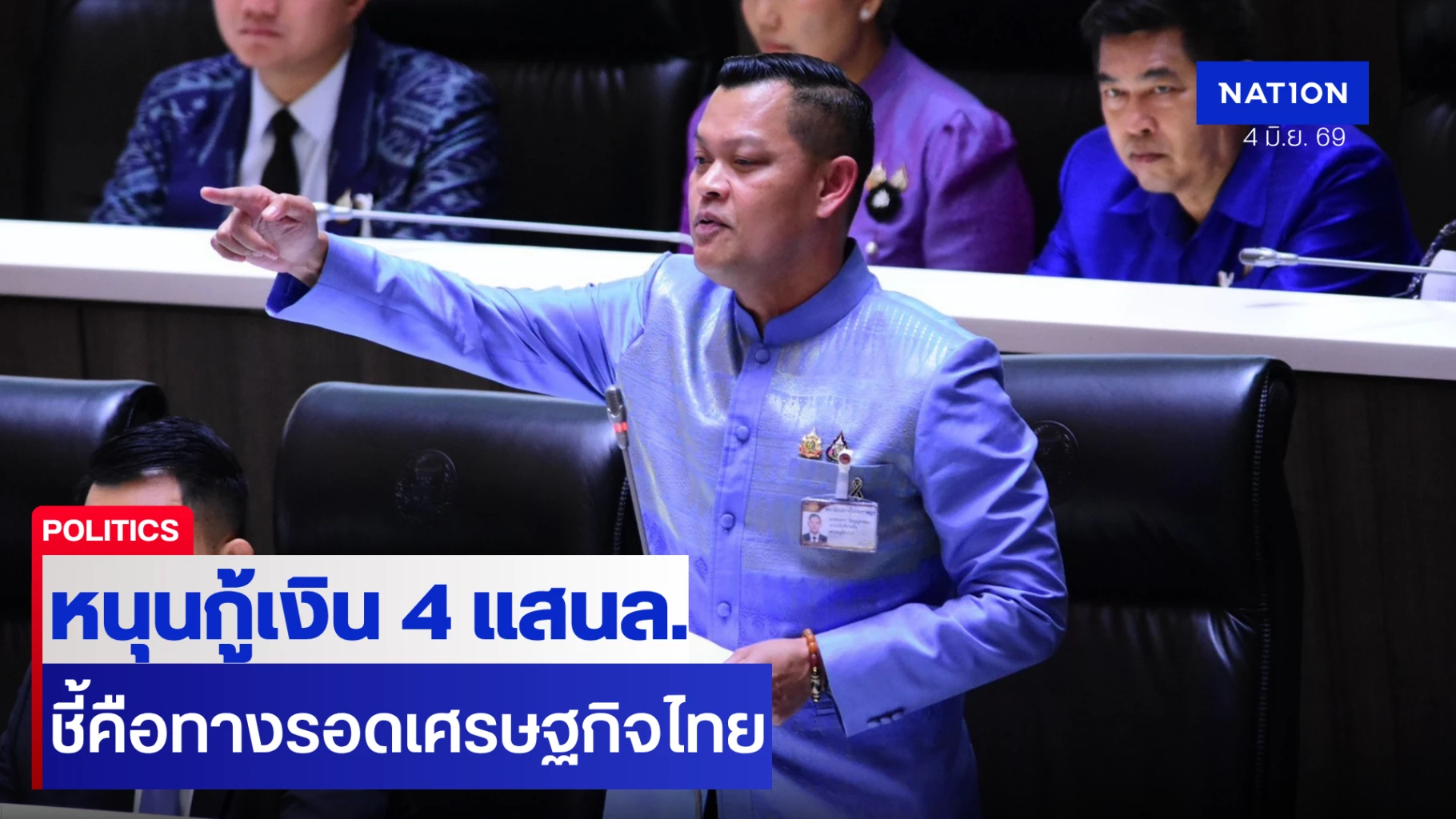 “ธนกร”-หนุน-พรก.กู้เงิน-4-แสนล้าน-ชี้คือทางรอดเศรษฐกิจไทย