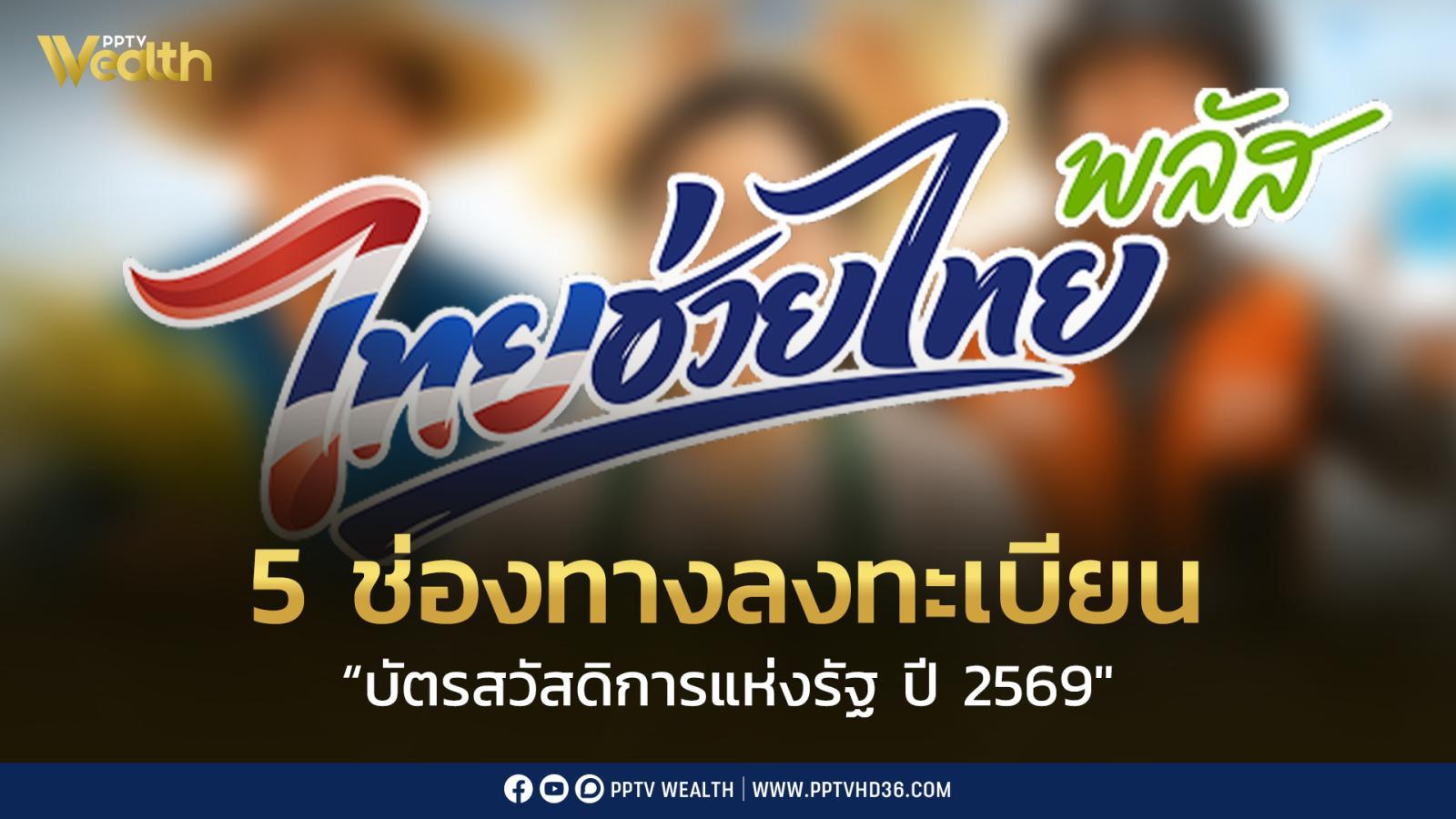 วิธีลงทะเบียน-“บัตรสวัสดิการแห่งรัฐ-ปี-2569″-ยืนยันสิทธิ์ผ่าน-5-ช่องทาง
