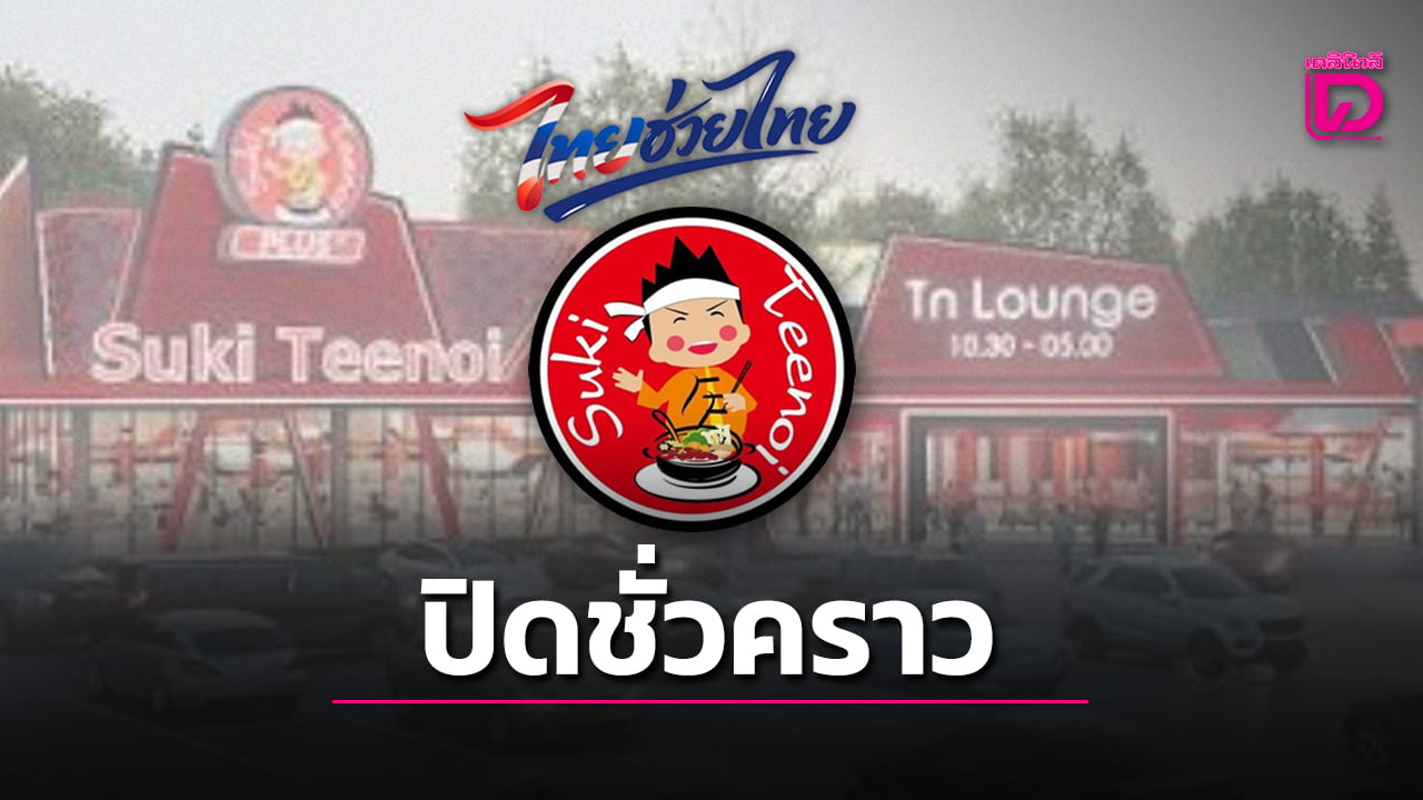 ‘สุกี้ตี๋น้อย’-อ่วม-ปิด-3-สาขาชั่วคราว-หลัง-‘ไทยช่วยไทยพลัส’-ทำลูกค้าลดลง-|-เดลินิวส์
