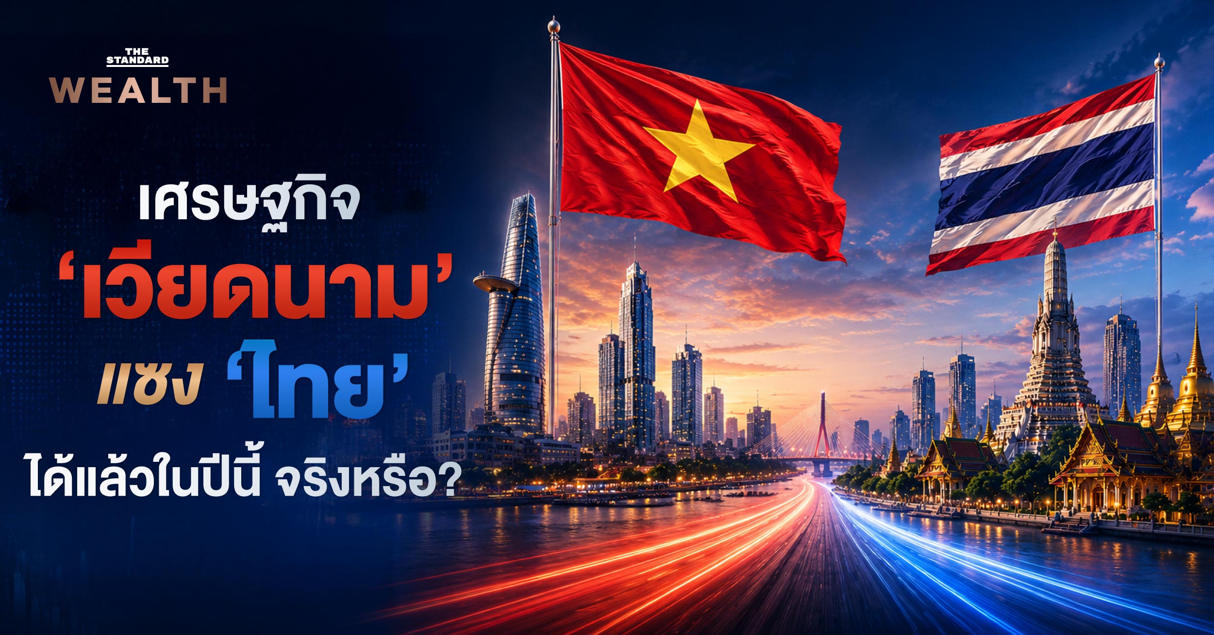 เศรษฐกิจ-‘เวียดนาม’-แซง-‘ไทย’-ได้แล้วในปีนี้-แย่แค่ไหน?