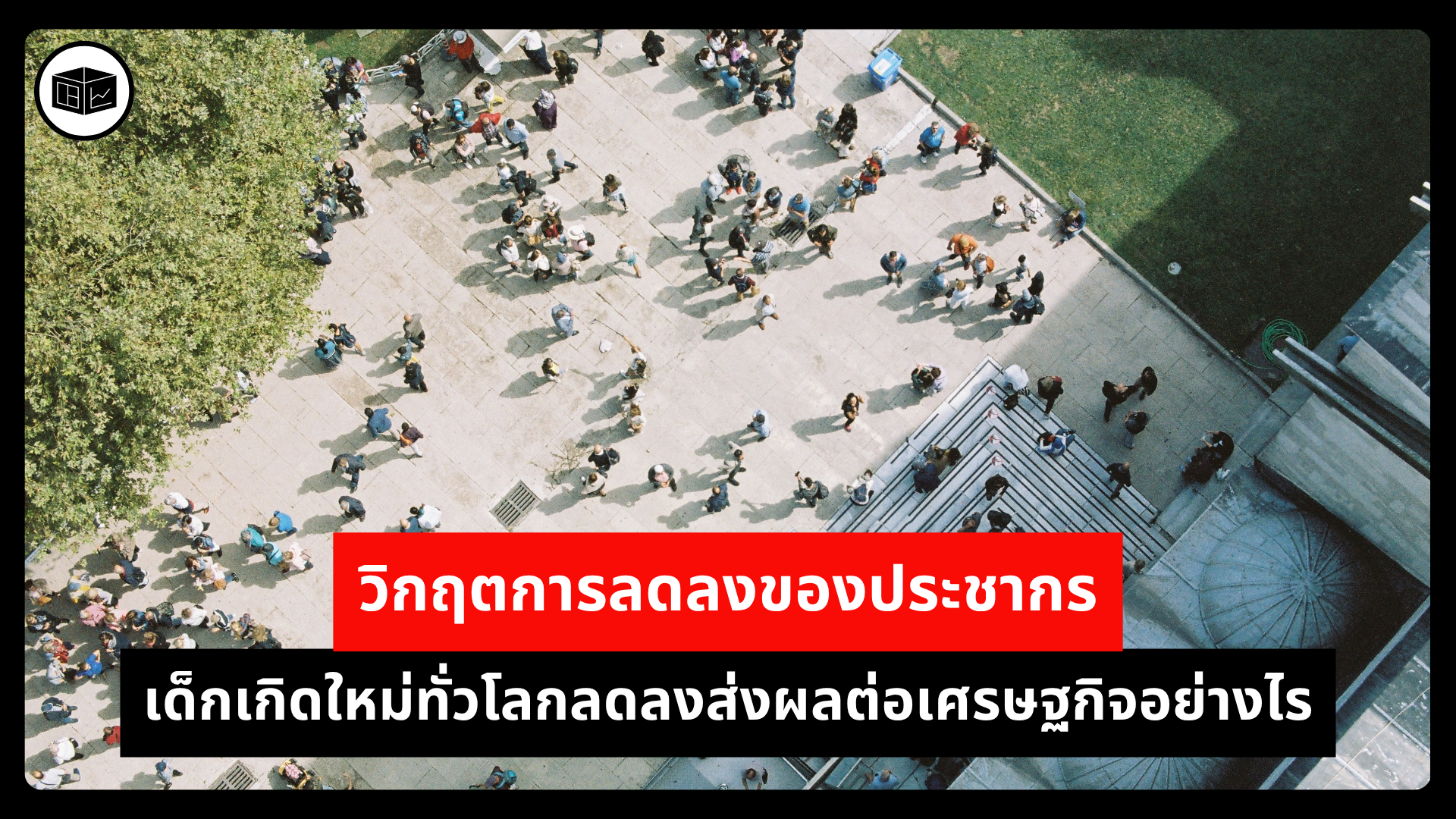 วิกฤตการลดลงของประชากร-เด็กเกิดใหม่ทั่วโลกลดลงส่งผลต่อเศรษฐกิจอย่างไร-|-ลงทุนศาสตร์-investerest.co