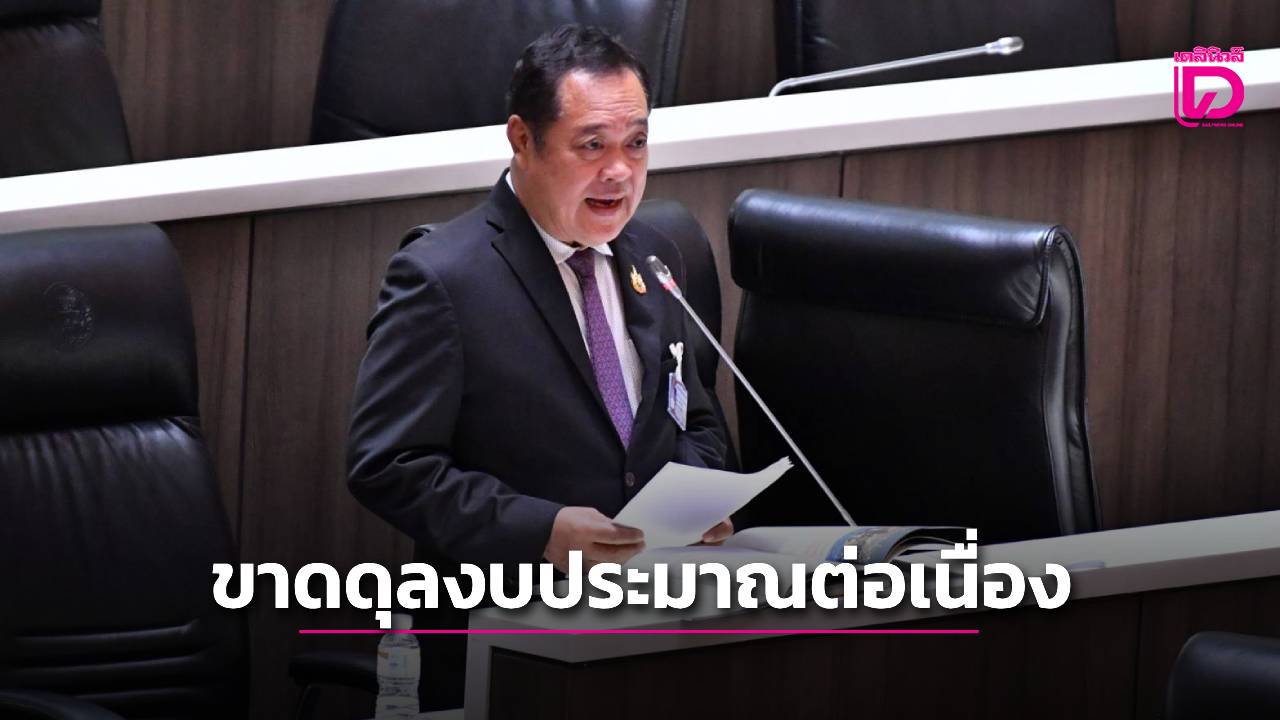 ‘ทวี’-ห่วงประเทศขาดดุลงบประมาณต่อเนื่อง-เศรษฐกิจโตต่ำกว่าที่รัฐบาลคาด-|-เดลินิวส์