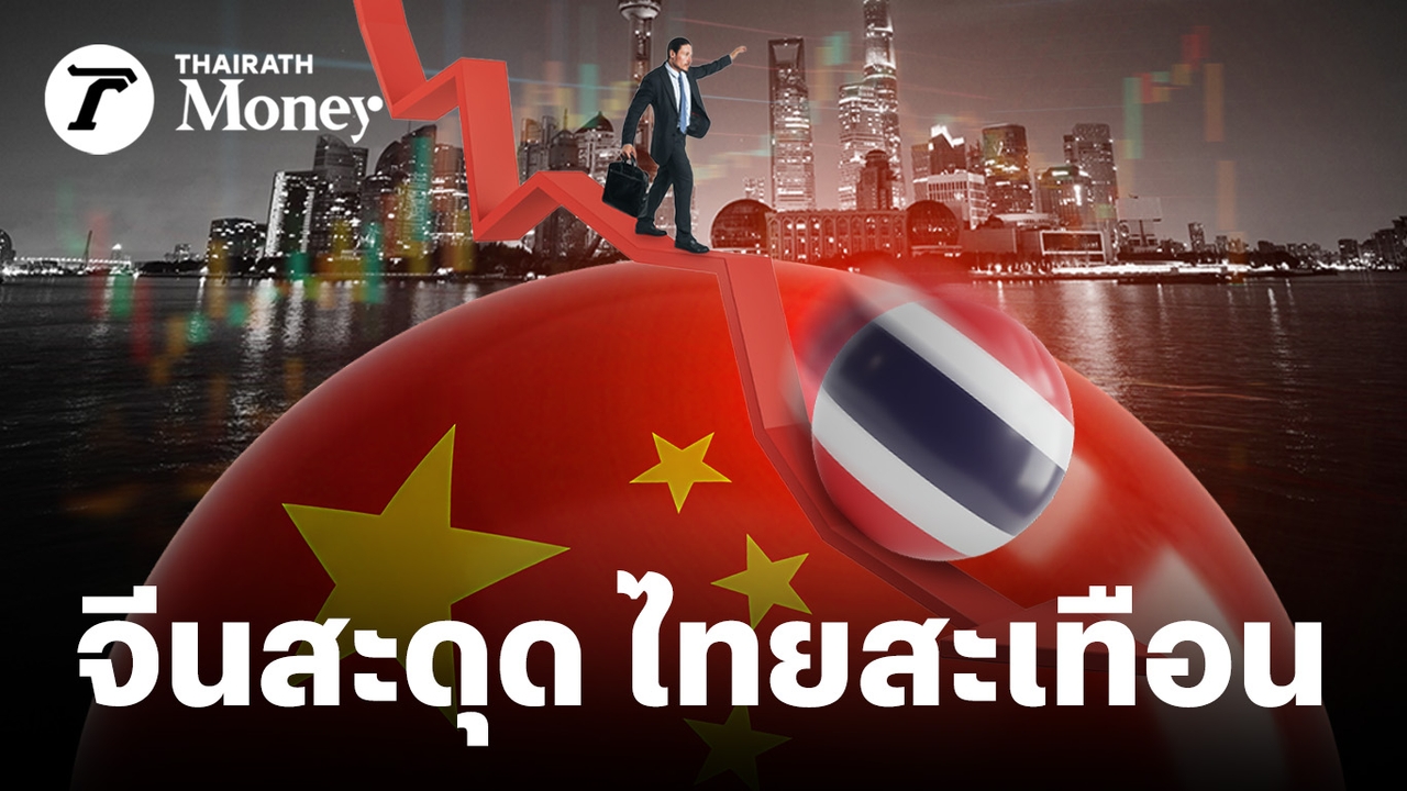 เปิดลิสต์-17-หุ้น-เสี่ยงรับผลกระทบเศรษฐกิจจีนส่อแววชะลอ-โบรกฯ-ชี้-กลุ่มส่งออก-ท่องเที่ยวต้องระวัง!