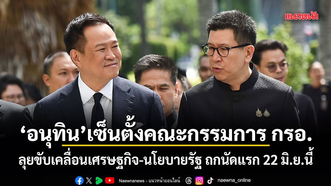 อนุทิน-เซ็นตั้งคณะกรรมการ-กรอ-ลุยขับเคลื่อนเศรษฐกิจ-นโยบายรัฐ-ถกนัดแรก-22-มิย.นี้