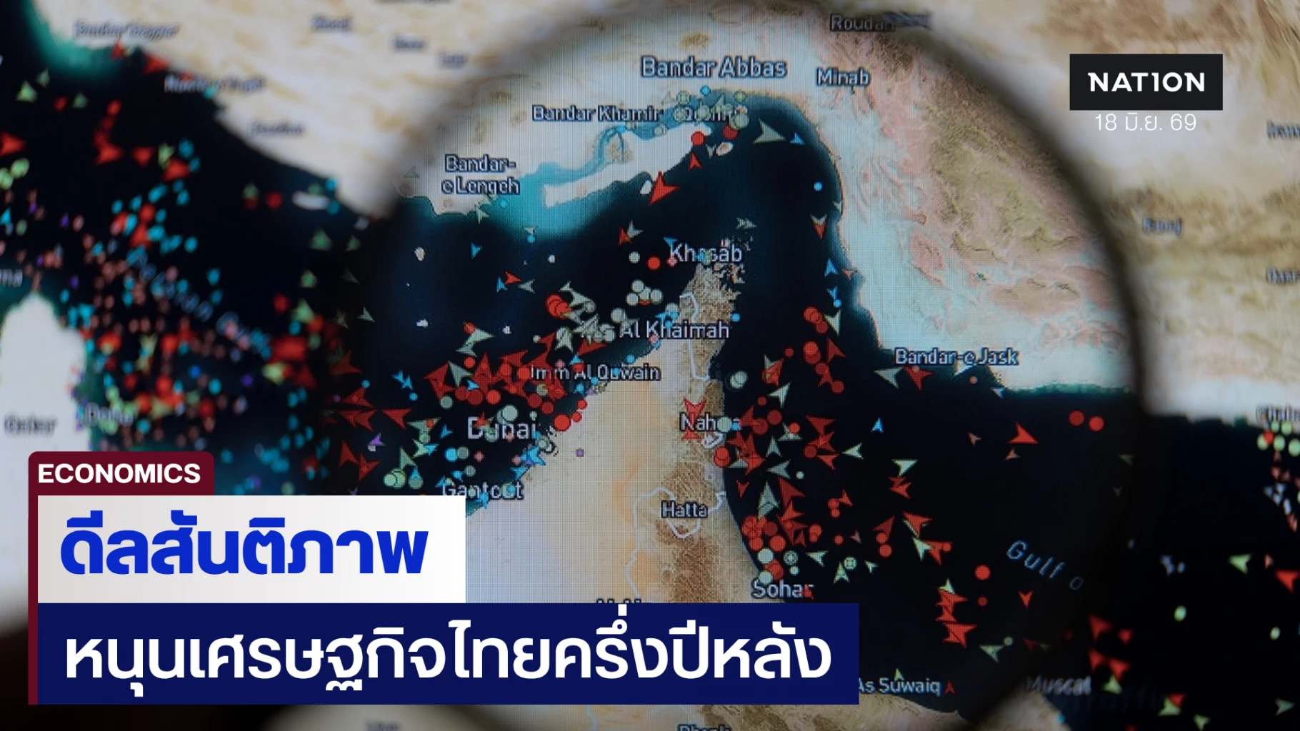 สอท.-ชี้สัญญาณสันติภาพตะวันออกกลาง-หนุนเศรษฐกิจไทยครึ่งปีหลัง