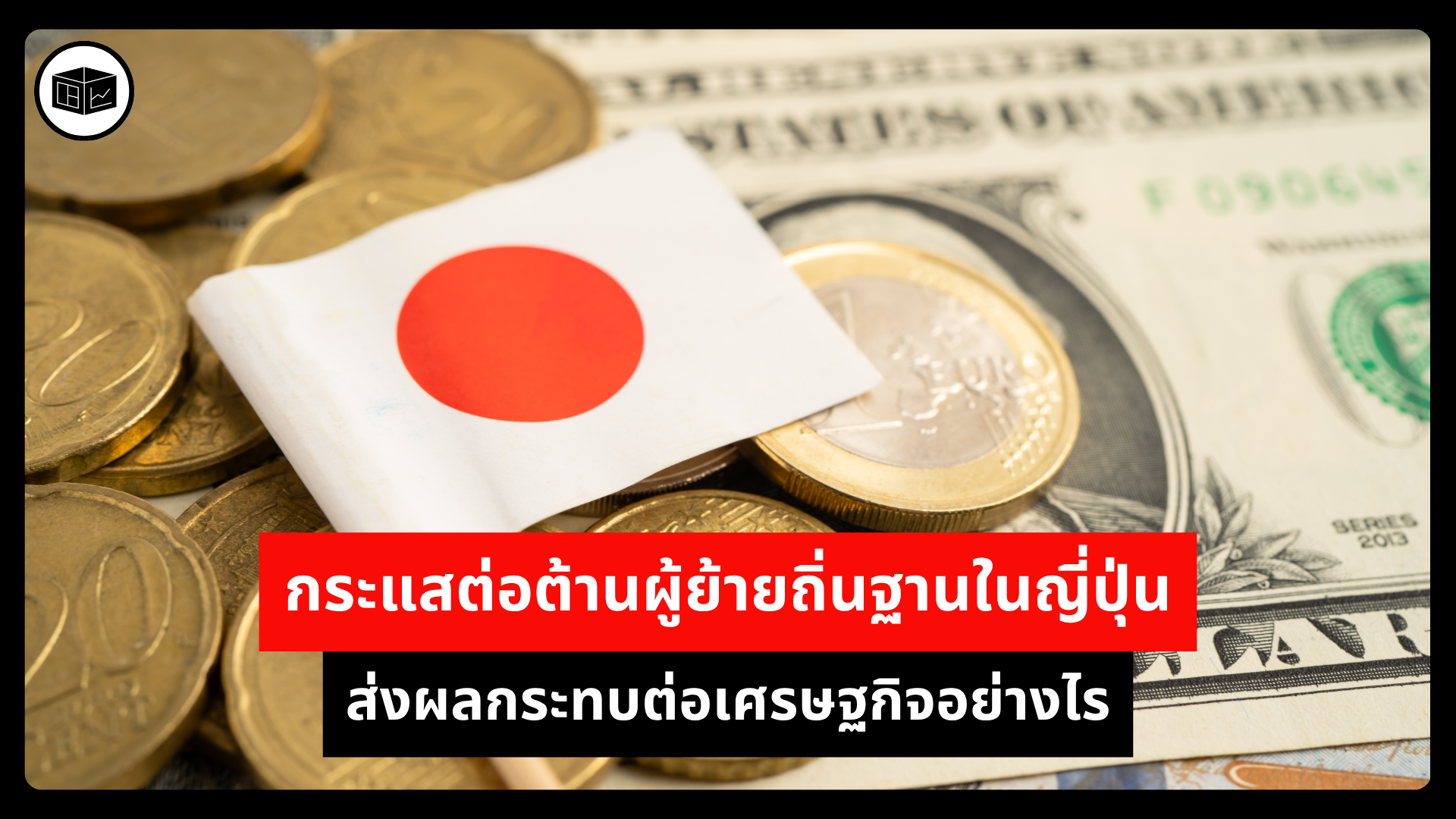 กระแสต่อต้านผู้ย้ายถิ่นฐานในญี่ปุ่นส่งผลกระทบต่อเศรษฐกิจอย่างไร-|-ลงทุนศาสตร์-investerest.co