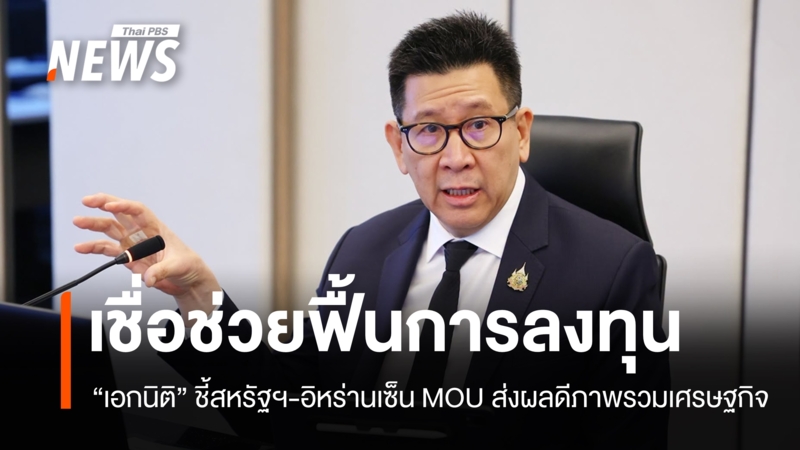 “เอกนิติ”-เชื่อสหรัฐฯ-อิหร่านเซ็น-mou-ช่วยหนุนฟื้นลงทุน-ราคาน้ำมัน