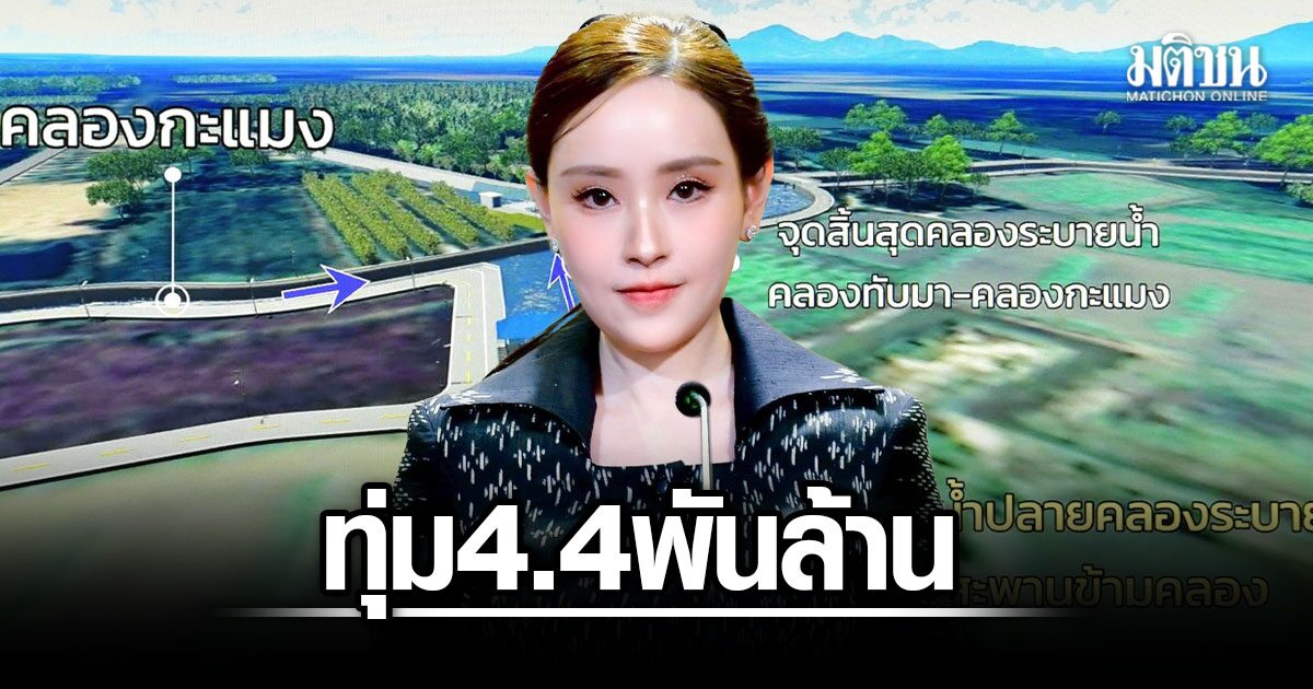 ทุ่ม-44-พันล้าน-อุ้มเศรษฐกิจระยอง-ครม.-เคาะผุดคลองผันน้ำใหม่-ป้องกันพื้นที่น้ำท่วมeec