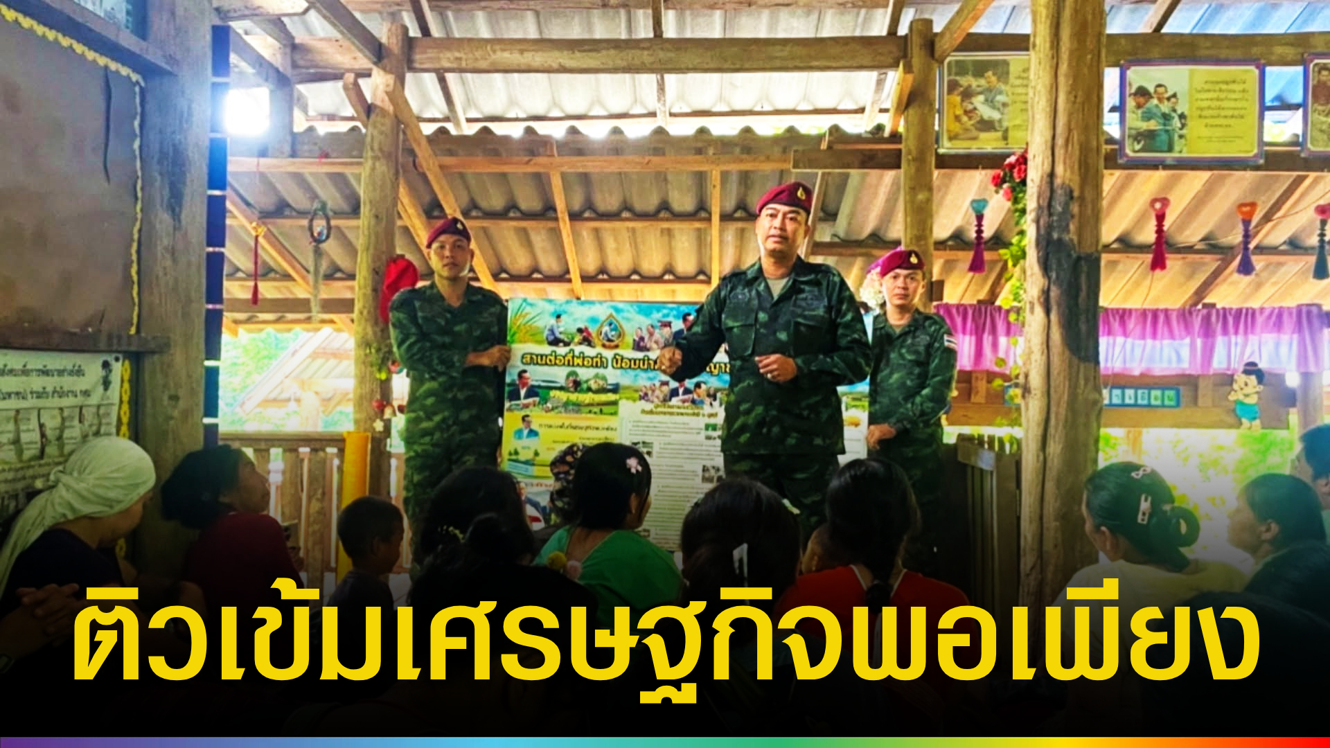 หมวกแดงแม่สะเรียง-ลงพื้นที่-ศศช.บ้านแม่ปอ-จัดกิจกรรม-“ตามรอยพ่อหลวง”-น้อมนำปรัชญาเศรษฐกิจพอเพียงสู่ชุมชน-|-topnews