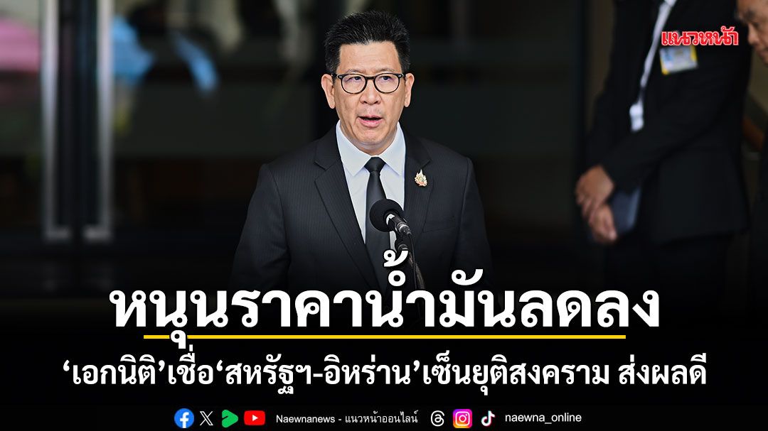 หนุนราคาน้ำมันลดลง!-เอกนิติ-เชื่อ-สหรัฐฯ-อิหร่าน-เซ็นยุติสงคราม-ส่งผลดี