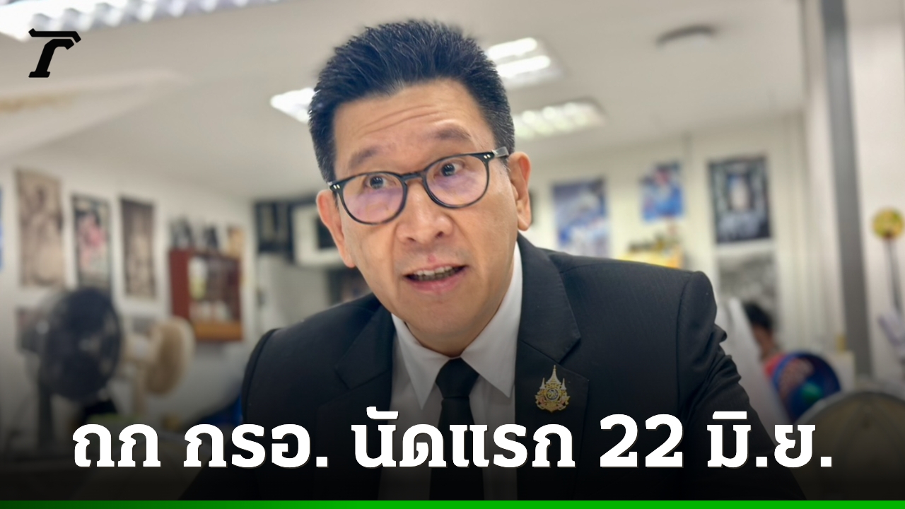 “เอกนิติ”-เผยเศรษฐกิจไทยรับสัญญาณบวก-จ่อถก-กรอ-นัดแรก-22-มิย.-นี้