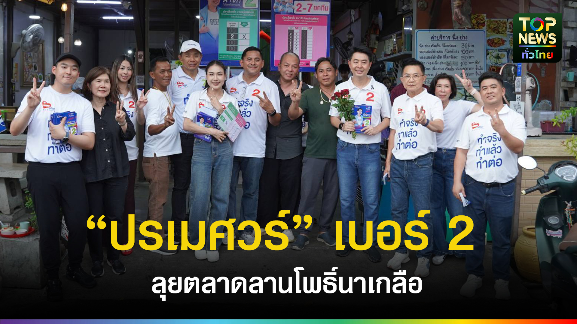 “ปรเมศวร์”-เบอร์-2-ลุยตลาดลานโพธิ์นาเกลือ-ชูยกระดับตลาดร้อยปี-ดันเศรษฐกิจ-ท่องเที่ยว-|-topnews
