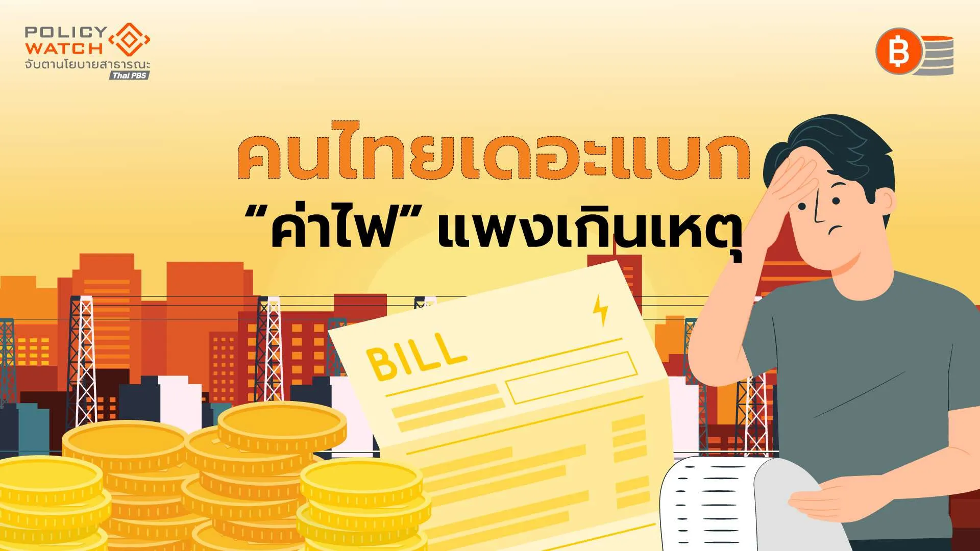 ปริศนาตัวเลขบนบิลค่าไฟ-เมื่อคนไทยเดอะแบก-“เกินเหตุ“