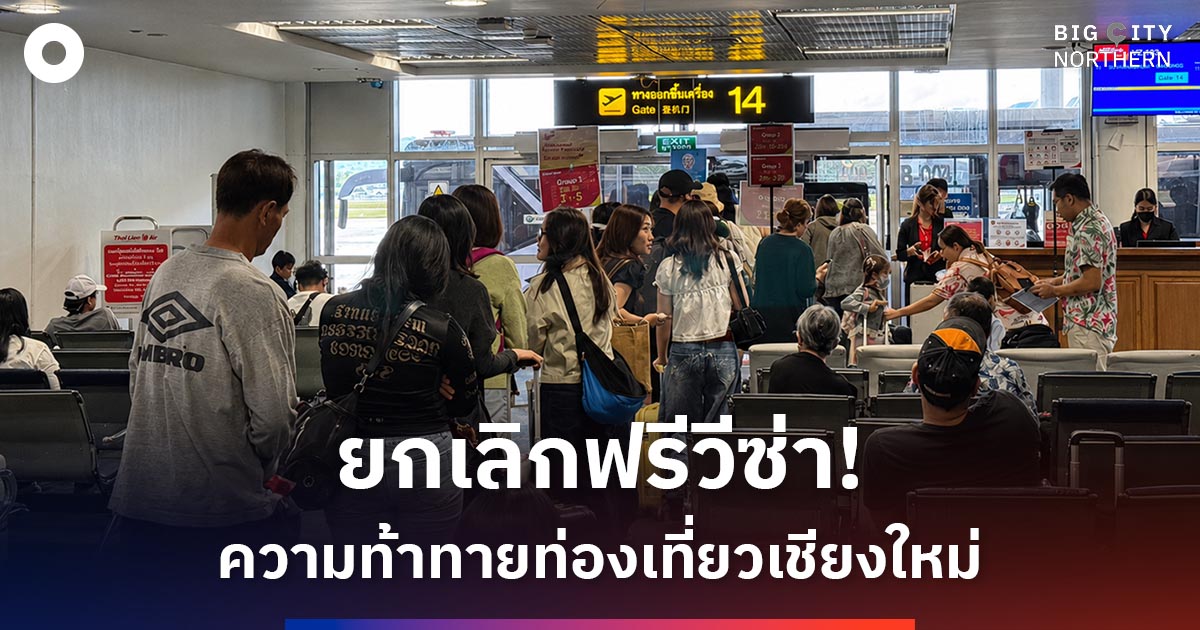 “ยกเลิกฟรีวีซ่า”-ความท้าทายเมืองท่องเที่ยว-หาสมดุลระหว่างความมั่นคงและเศรษฐกิจ