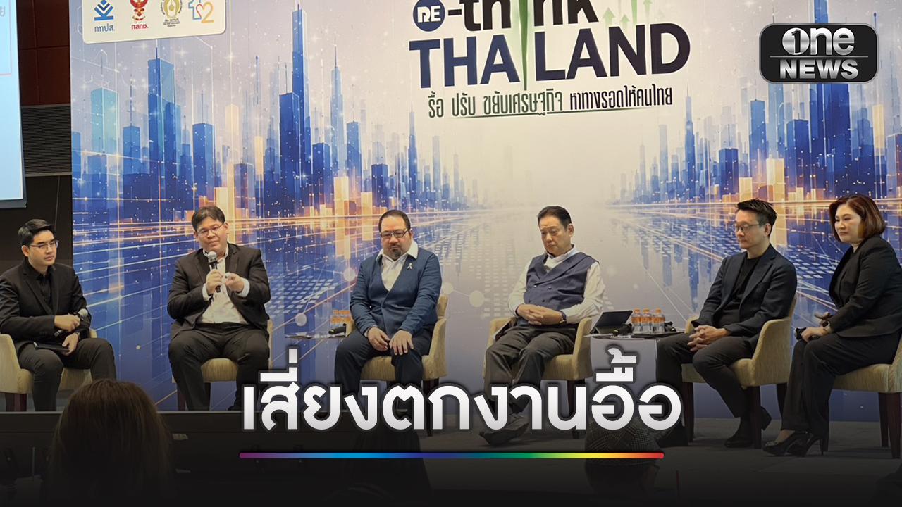 เปิด-4-ปัญหาใหญ่เศรษฐกิจไทย-ยอดลงทุนพุ่ง-แต่เสี่ยงตกงานอื้อ-|-one31co.th